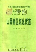 中华人民共和国地质矿产部地质专报  1  区域地质  山西省区域地质志（1989 PDF版）