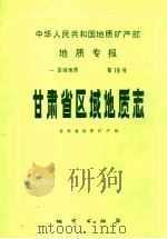 中华人民共和国地质矿产部地质专报  1  区域地质  第19号  甘肃省区域地质志（1989 PDF版）