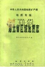 中华人民共和国地质矿产部地质专报  1  区域地质  第20号  湖北省区域地质志（1990 PDF版）