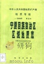 中华人民共和国地质矿产部地质专报  1  区域地质  第22号  宁夏回族自治区区域地质志（1990 PDF版）