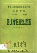中华人民共和国地质矿产部地质专报  1  区域地质  第23号  四川省区域地质志（1991 PDF版）