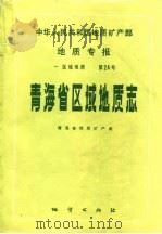 青海省区域地质志 1991 PDF电子版封面 7116007180 青海省地质矿产局编