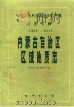 中华人民共和国地质矿产部地质专报  1  区域地质  第25号  内蒙古自治区区域地质志（1991 PDF版）