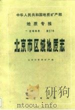 中华人民共和国地质矿产部地质专报 1 区域地质 第27号 北京市区域地质志 1991 PDF电子版封面 7116008810 北京市地质矿产局编