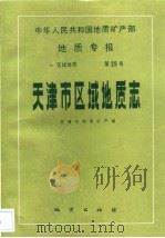 中华人民共和国地质矿产部地质专报  1  区域地质  第29号  天津市区域地质志（1992 PDF版）