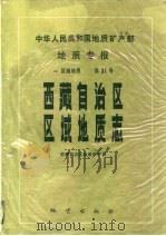 中华人民共和国地质矿产部地质专报  1  区域地质  第31号  西藏自治区区域地质志（1993 PDF版）