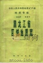 中华人民共和国地质矿产部地质专报  1  区域地质  第33号  黑龙江省区域地质志（1993 PDF版）
