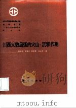 中华人民共和国地质矿产部地质专报  3  岩石  矿物  地球化学  第16号  川西义敦岛弧的火山-沉积作用（1992 PDF版）
