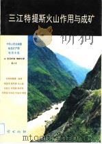 中华人民共和国地质矿产部地质专报 3 岩石矿物 地球化学 第20号 三江特提斯火山作用与成矿 1993 PDF电子版封面 7116013830 莫宣学等著
