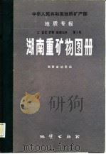 湖南重矿物图册 1982 PDF电子版封面 15038·新836 湖南省地质局编者