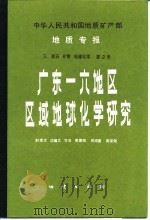 中华人民共和国地质矿产部地质专报  3  岩石、矿物、地球化学  第2号  广东一六地区区域地球化学研究（1987 PDF版）