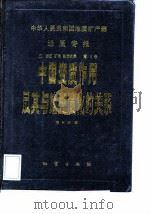 中国变质作用及其与地壳演化的关系（1986 PDF版）