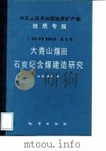 中华人民共和国地质矿产部地质专报  3  岩石、矿物、地球化学  第9号  大山青煤田石炭纪含煤建造研究（1988 PDF版）