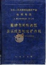 中华人民共和国地质矿产部地质专报  3  岩石、矿物、地球化学  第10号  南岭花岗岩地质及其成因和成矿作用（1989 PDF版）