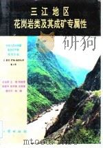 中华人民共和国地质矿产部地质专报  3  岩石  矿物  地球化学  第18号  三江地区花岗岩类及其成矿专属性（1993 PDF版）