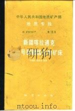 中华人民共和国地质矿产部地质专报 4 矿床与矿产 第19号 新疆喀拉通克一号铜镍硫化物矿床 1991 PDF电子版封面 7116008411 王润民等著