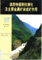 中华人民共和国地质矿产部地质专报 4 矿床与矿产 第45号 滇西特提斯的演化及主要金属矿床成矿作用 1994 PDF电子版封面 7116015973 罗君烈等著