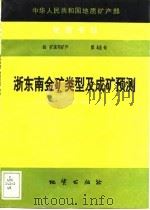 中华人民共和国地质矿产部地质专报 4 矿床与矿产 第48号 浙东南金矿类型及成矿预测 1994 PDF电子版封面 7116016465 郑人来等著