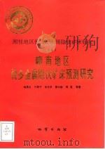 中华人民共和国地质矿产部地质专报  4  矿床与矿产  第49号  湘桂地区铜、铅、锌、锡隐伏矿床研究  4  赣南地区锡多金属隐伏矿床预测研究（1994 PDF版）