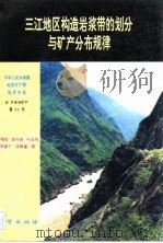 中华人民共和国地质矿产部地质专报  4  矿床与矿产  第34号  三江地区构造岩浆带的划分与矿产分布规律（1993 PDF版）