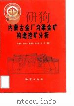 中华人民共和国地质矿产部地质专报  4  矿床与矿产  第35号  内蒙古金厂沟梁金矿构造控矿分析（1992 PDF版）