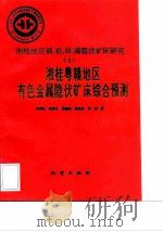 中华人民共和国地质矿产部地质专报  4  矿床与矿产  第36号  湘桂地区铜、铅、锌、锡隐伏矿床研究  5  湘桂粤赣地区有色金属隐伏矿床综合预测（1993 PDF版）
