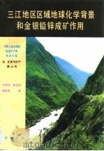 中华人民共和国地质矿产部地质专报  4  矿床与矿产  第25号  三江地区区域地球化学背景和金银铅锌成矿作用（1992 PDF版）