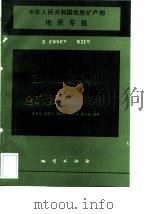 中华人民共和国地质矿产部地质专报 4 矿床与矿产 第22号 云开大山及其外围金矿远景区成矿条件 1992 PDF电子版封面 7116010149 凌井生等编著