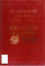 中华人民共和国地质矿产部地质专报  4  矿床与矿产  第18号  萤石矿床地质及地球化学特征  以浙江武义矿田为例（1991 PDF版）