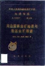 中华人民共和国地质矿产部地质专报  4  矿床与矿产  第16号  周边国家金矿地质与我国金矿展望（1990 PDF版）