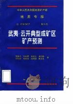 中华人民共和国地质矿产部地质专报  4  矿床与矿产  第51号  武夷-云开典型成矿区矿产预测（1997 PDF版）