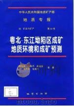 中华人民共和国地质矿产部地质专报  4  矿床与矿产  第52号  粤北-东江坳陷区成矿地质环境和成矿预测（1997 PDF版）