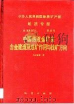 中华人民共和国地质矿产部地质专报  4  矿床与矿产  第44号  中国热液金矿床含金建造及成矿作用与找矿方向（1994 PDF版）
