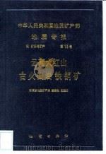 中华人民共和国地质矿产部地质专报  4  矿床与矿产  第15号  云南大红山古火山岩铁铜矿（1990 PDF版）