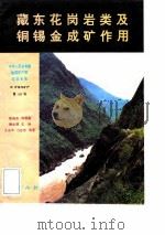 中华人民共和国地质矿产部地质专报  4  矿床与矿产  第46号  藏东花岗岩类及铜锡金成矿作用（1994 PDF版）