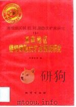 中华人民共和国地质矿产部地质专报  4  矿床与矿产  第40号  湘桂地区铜、铅、锌、锡隐伏矿床研究  3  湘南地区锡铅锌隐伏矿床预测研究（1993 PDF版）
