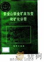 中华人民共和国地质矿产部地质专报 4 矿床与矿产 第30号 紫金山铜金矿床蚀变和矿化分带 1992 PDF电子版封面 711601179X 张德全等著