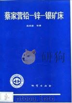中华人民共和国地质矿产部地质专报  4  矿床与矿产  第33号  蔡家营铅-锌-银矿床（1992 PDF版）