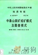 中华人民共和国地质矿产部地质专报  4  矿床与矿产  第27号  中条山铜矿成矿模式及勘查模式（1992 PDF版）