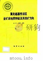 中华人民共和国地质矿产部地质专报  4  矿床与矿产  第29号  冀北超基性岩区金矿床地质特征及其找矿方向（1992 PDF版）
