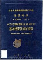 中华人民共和国地质矿产部地质专报  4  矿床与矿产  第7号  长江中下游区域铜、金、铁、硫矿床基本特征及成矿规律（1987 PDF版）
