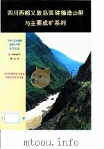 四川西部义敦岛弧碰撞造山带与主要成矿系列（1994 PDF版）