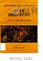 中华人民共和国地质矿产部地质专报  4  矿床与矿产  第38号  秦岭东部微细金矿成矿条件（1993 PDF版）