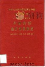 中华人民共和国地质矿产部地质专报  4  矿床与矿床  第37号  中国东部金矿地质研究（1993 PDF版）