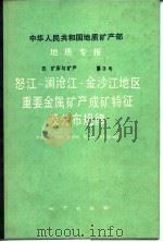 中华人民共和国地质矿产部地质专报  4  矿床与矿产  第3号  怒江-澜沧江-金沙江地区重要金属矿产成矿特征及分布规律（1986 PDF版）
