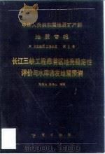 中华人民共和国地质矿产部地质专报 6 水文地质 工程地质 第8号 长江三峡工程库首区地壳稳定性评价与水库诱发地震预测 1991 PDF电子版封面 7116008195 谭周地等著