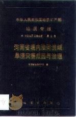 中华人民共和国地质矿产部地质专报 6 水文地质工程地质 第9号 河南省境内淮河流域旱涝灾害成因与治理 1991 PDF电子版封面 7116009116 河南省地质矿产厅著