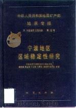 中华人民共和国地质矿产部地质专报  6  水文地质  工程地质  第10号  宁波地区区域稳定性研究（1991 PDF版）