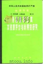 洛塔岩溶及其水资源评价与利用的研究（1984 PDF版）
