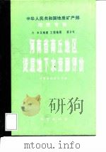 河南省商丘地区浅层地下水资源评价（1985 PDF版）